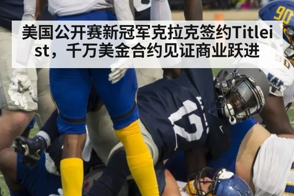 美国公开赛新冠军克拉克签约Titleist,千万美金合约见证商业跃进