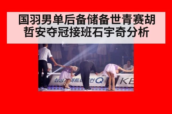国羽男单后备储备世青赛胡哲安夺冠接班石宇奇分析