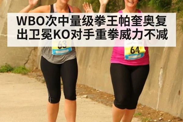 WBO次中量级拳王帕奎奥复出卫冕KO对手重拳威力不减