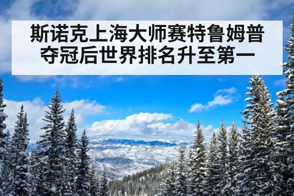 斯诺克上海大师赛特鲁姆普夺冠后世界排名升至第一