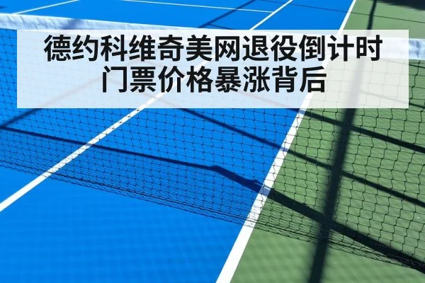 德约科维奇美网退役倒计时 门票价格暴涨背后