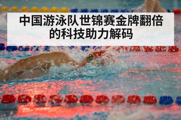 中国游泳队世锦赛金牌翻倍的科技助力解码