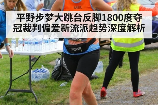 平野步梦大跳台反脚1800度夺冠裁判偏爱新流派趋势深度解析